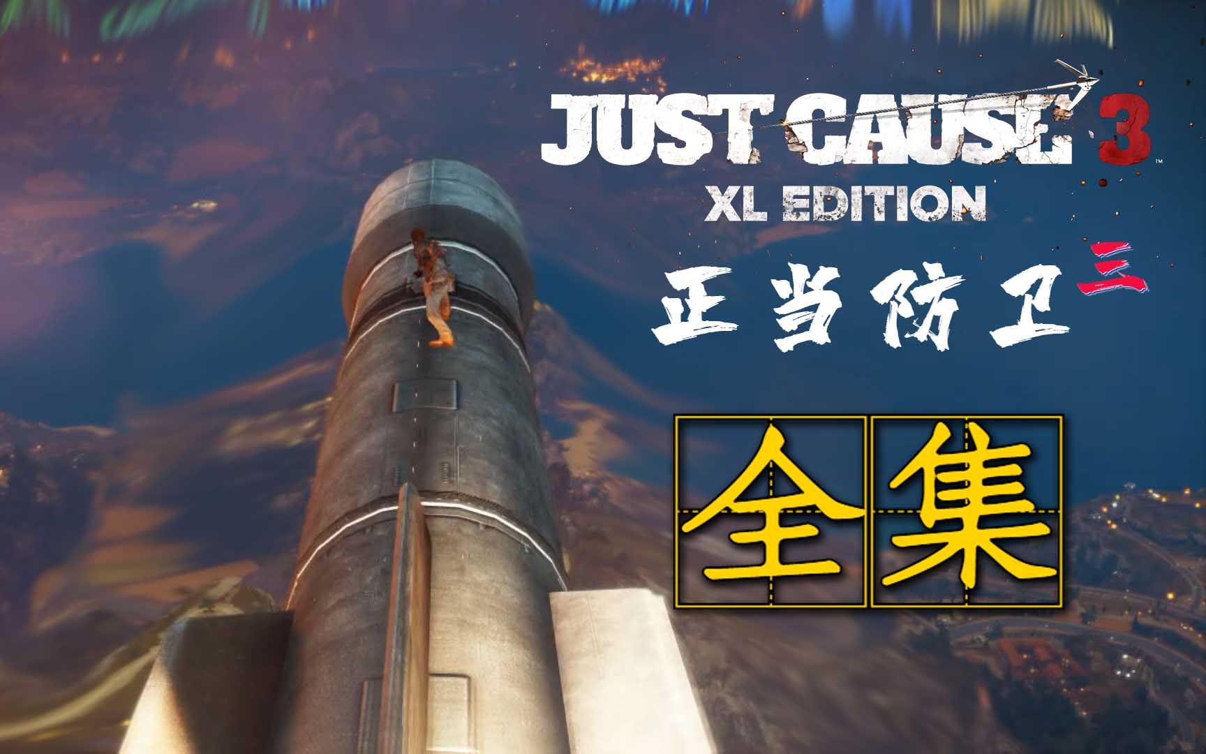 [图]飞笺【正当防卫 3】实况解说全集（Just Cause™ 3）