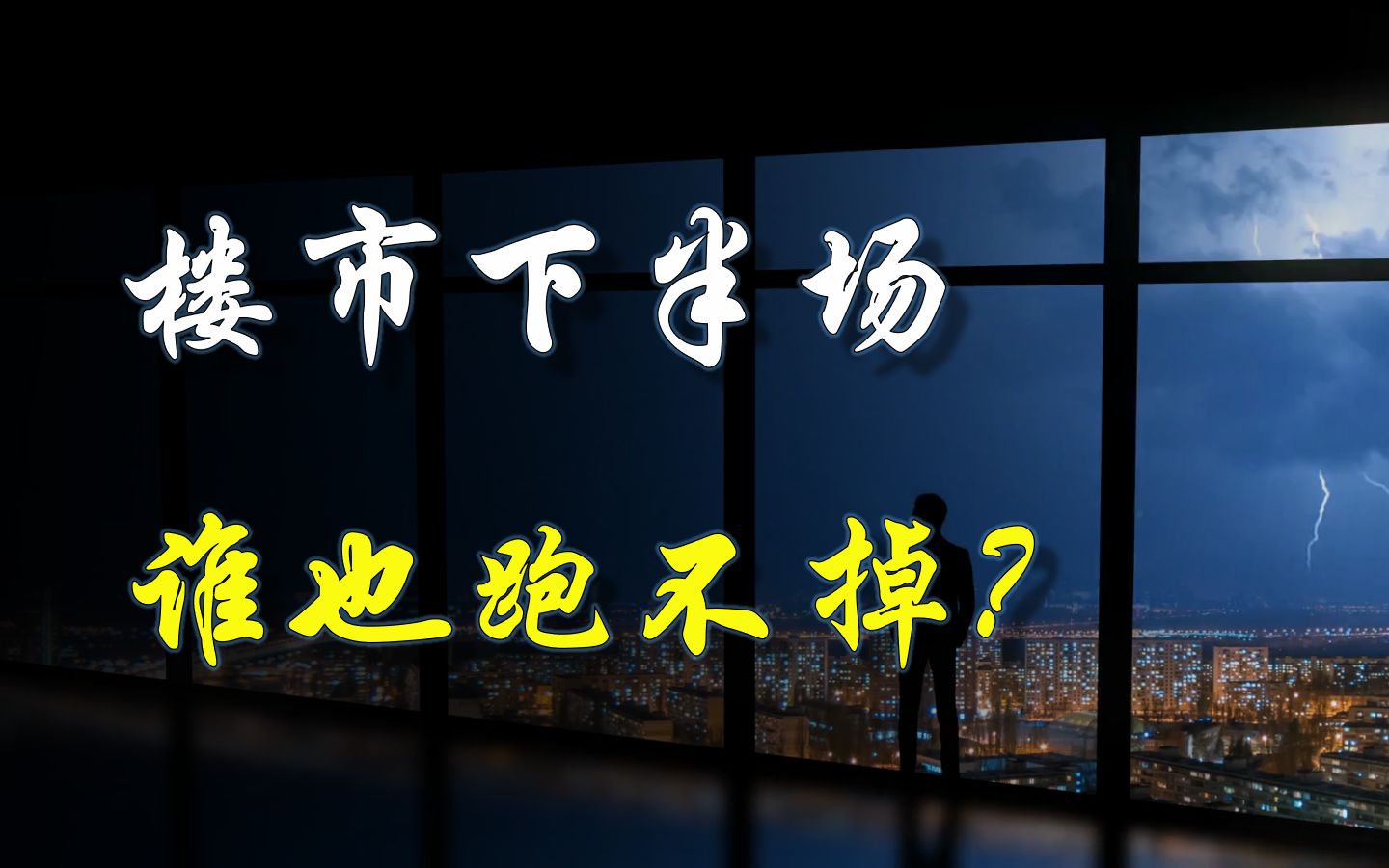 下一个黑天鹅会在楼市出现?这次事件将影响一亿人的钱包哔哩哔哩bilibili