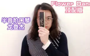 Descargar video: 龙登杰丨舌头已抽筋!!Flower Dance全程大跳版本【半音阶口琴】