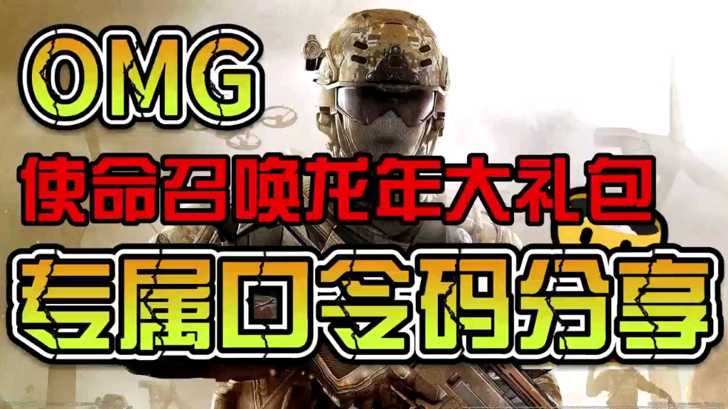 【使命召唤手游】3月30日最新礼包兑换码来了!神话级武器登场!