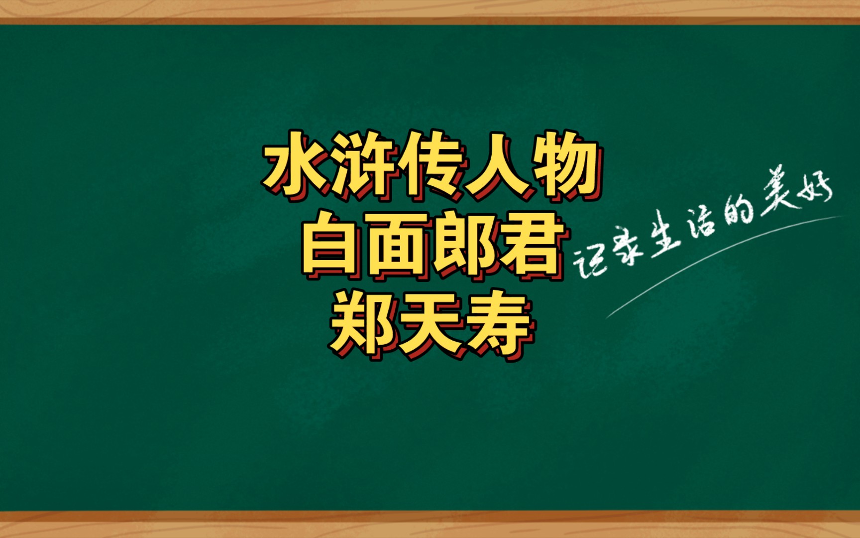 水浒传人物白面郎君郑天寿哔哩哔哩bilibili