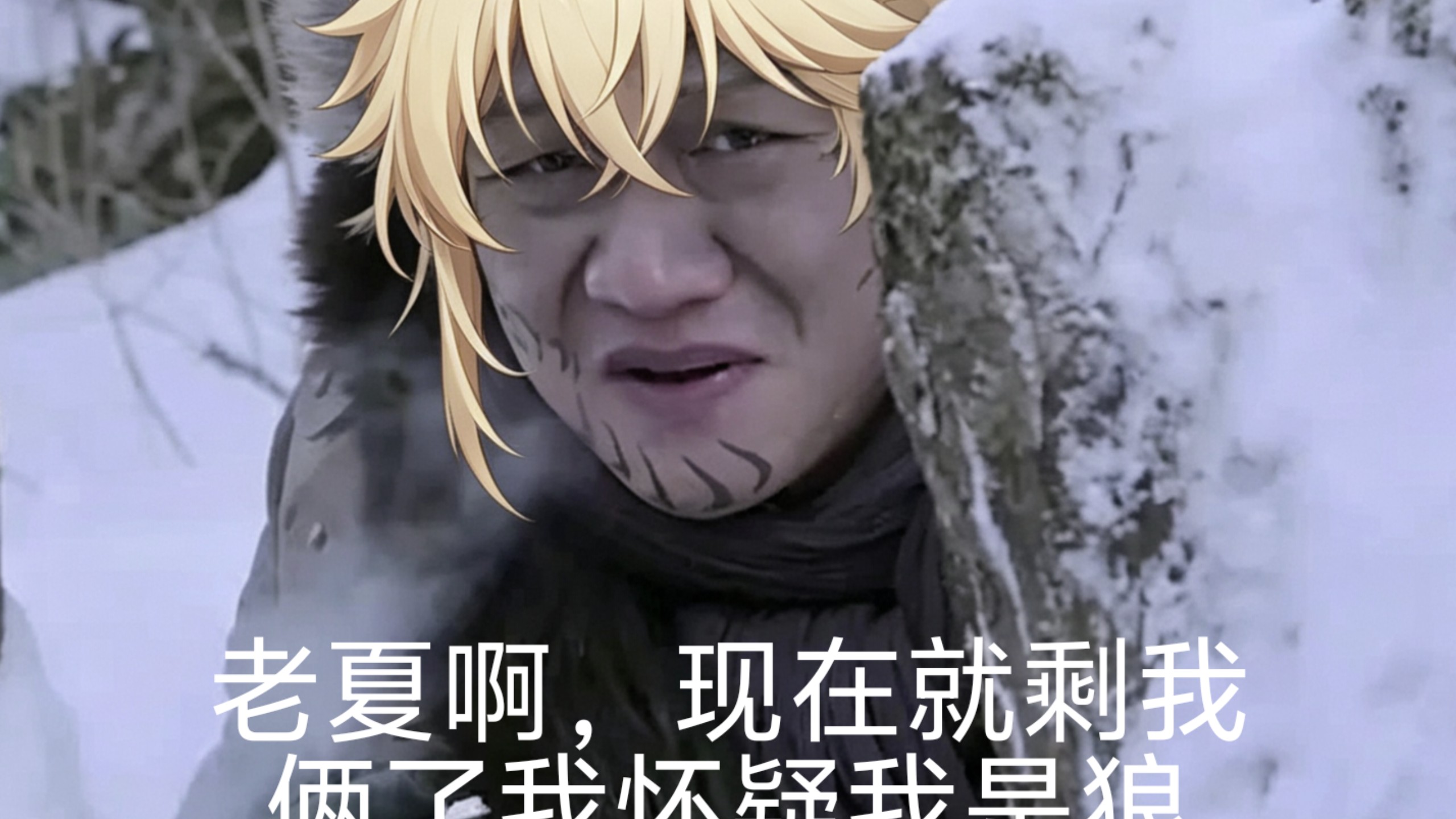 至冬剧情be like