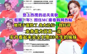 Tải video: 席卷韩网！抠脚一年？担任MC立马登上韩网热帖/登上热搜的逆天美貌/各大论坛对安宥真一致好评/业务能力一流妹妹多多营业吧/她真的是03年的吗？