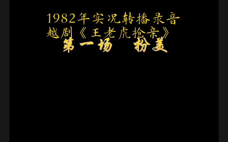 [图]珍贵1982年实况转播录音越剧《王老虎抢亲》第一场扮美