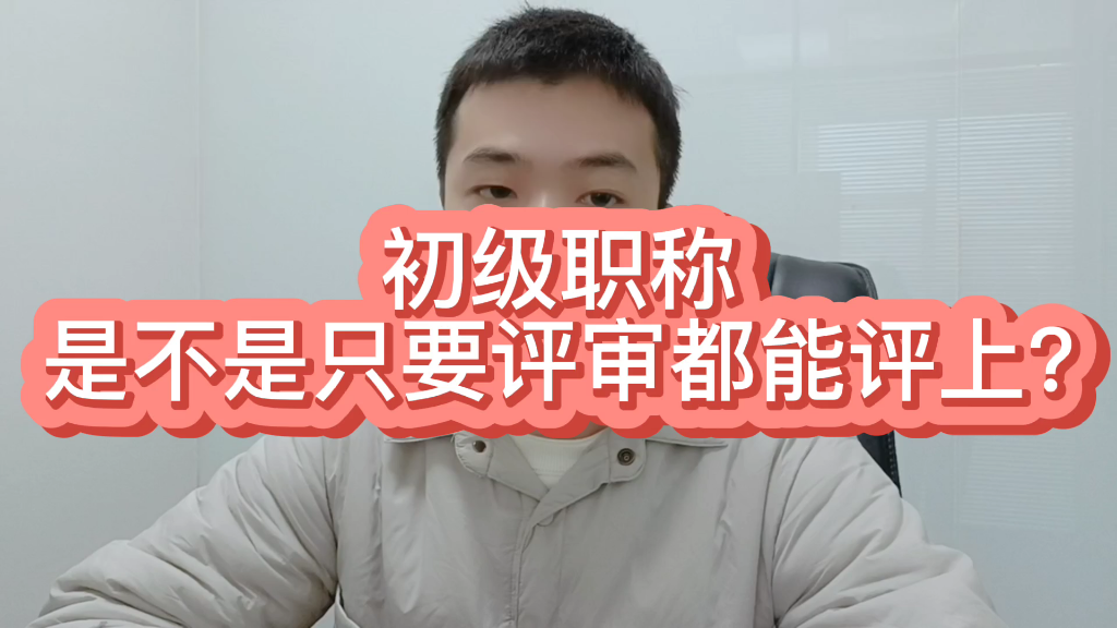 初级职称是不是只要评选都能评上?看单位,还有每个地区的政策都不一样,但是助理工程师还是比较容易评过的,走评审方式,资料齐全通过还是很容易...