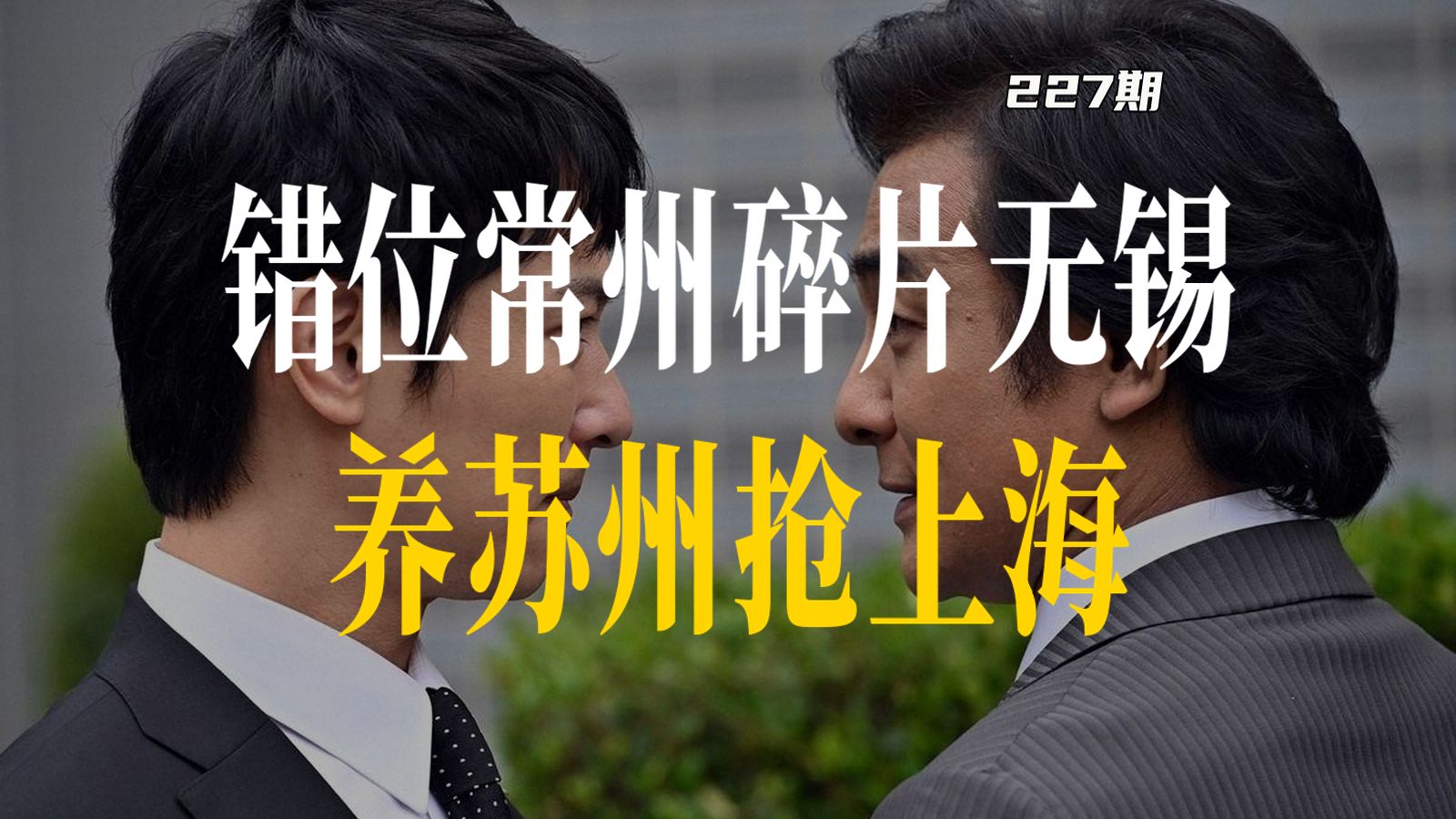 浙江给义乌换大衣、错位常州、碎片无锡，养苏州抢上海，江苏要一尊门神、不要两个小鬼