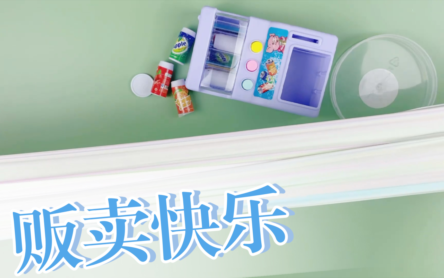 【老仙女slime的购分】贩卖快乐的小泥_哔哩哔哩 (゜-゜)つロ 干杯