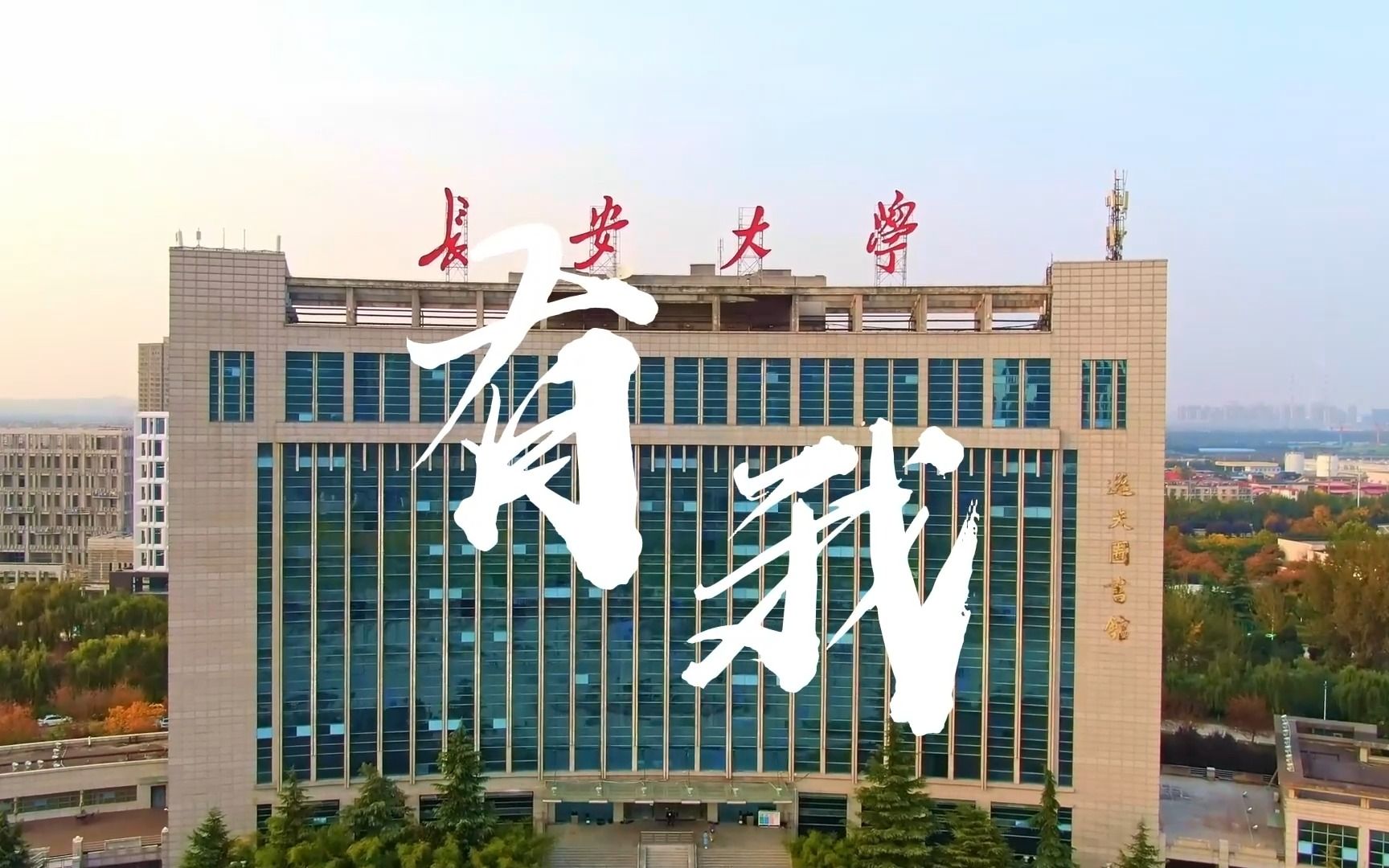 [图]长大学子唱响《有我》，以青春之名，赴时代之约！