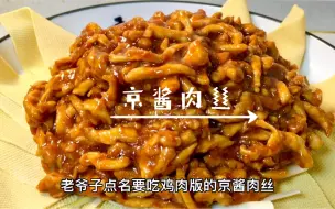 Download Video: 老丈人点名要吃的菜，大厨使出浑身解数，搞了个鸡肉版的京酱肉丝