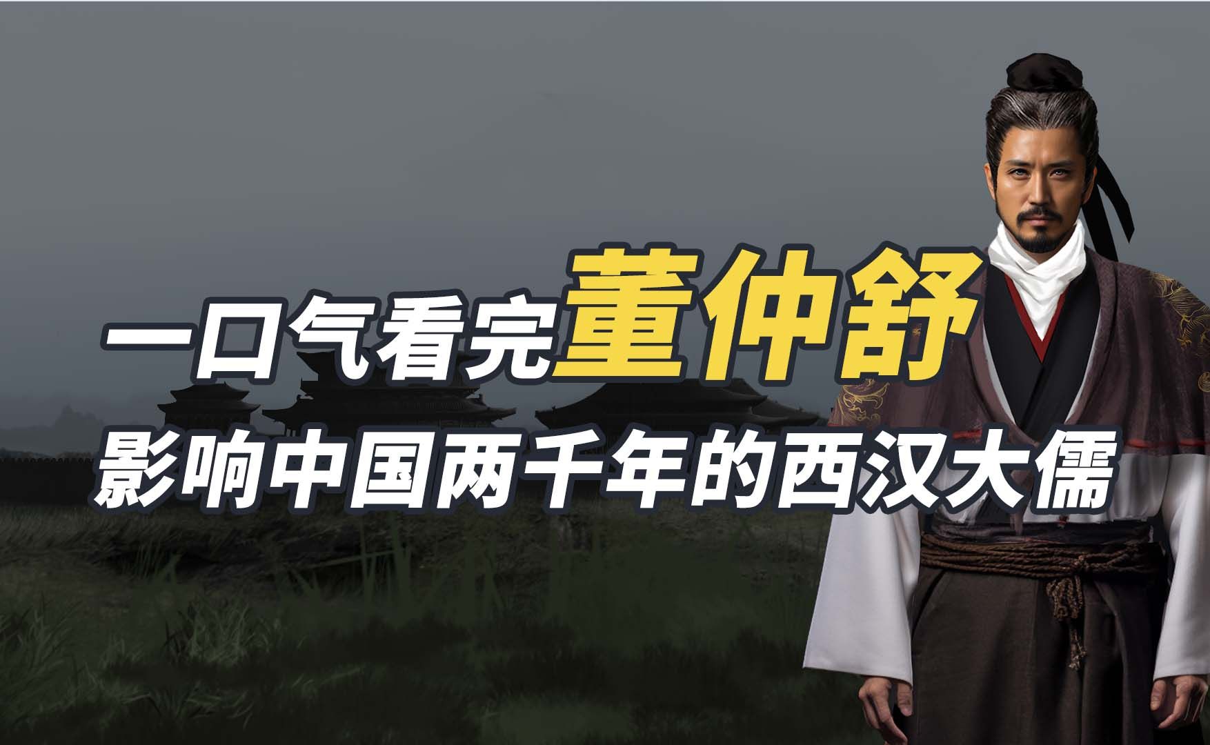 董仲舒:一口气看完董仲舒,如果他在秦朝,可能是始皇帝必杀之人哔哩哔哩bilibili