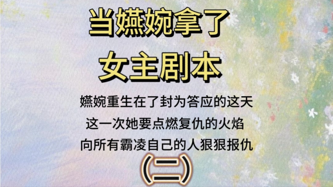 嬿婉重生在了封为答应的这天,这一次她要点燃复仇的火焰,要向所有霸凌自己的人狠狠复仇哔哩哔哩bilibili