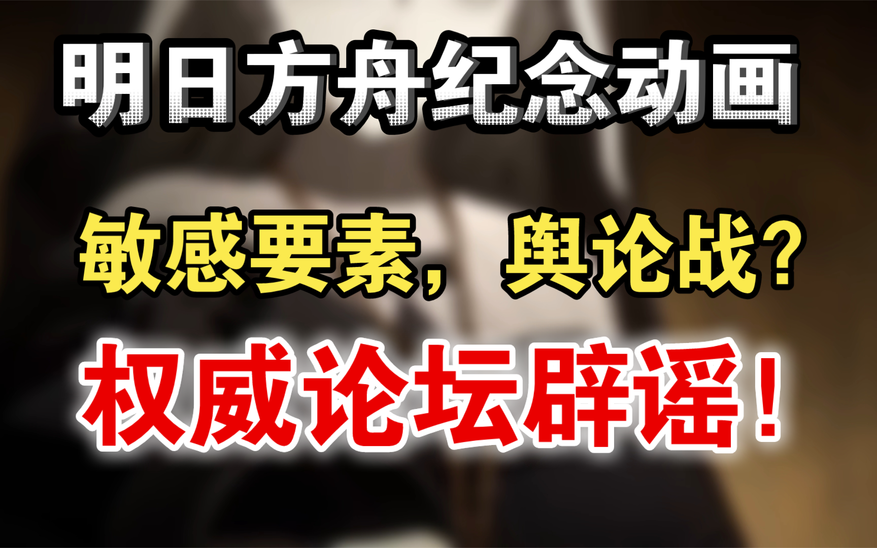 炸裂!网传明日方舟纪念动画出现乌方舆论战要素!权威论坛出来辟谣!哔哩哔哩bilibili