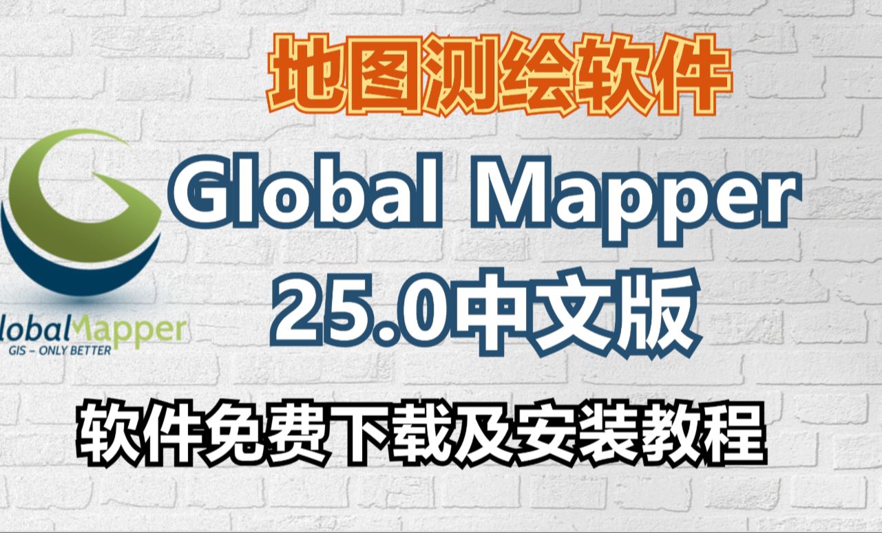 地图测绘软件Global Mapper Pro 25.0中文版软件安装包免费下载及安装教程哔哩哔哩bilibili