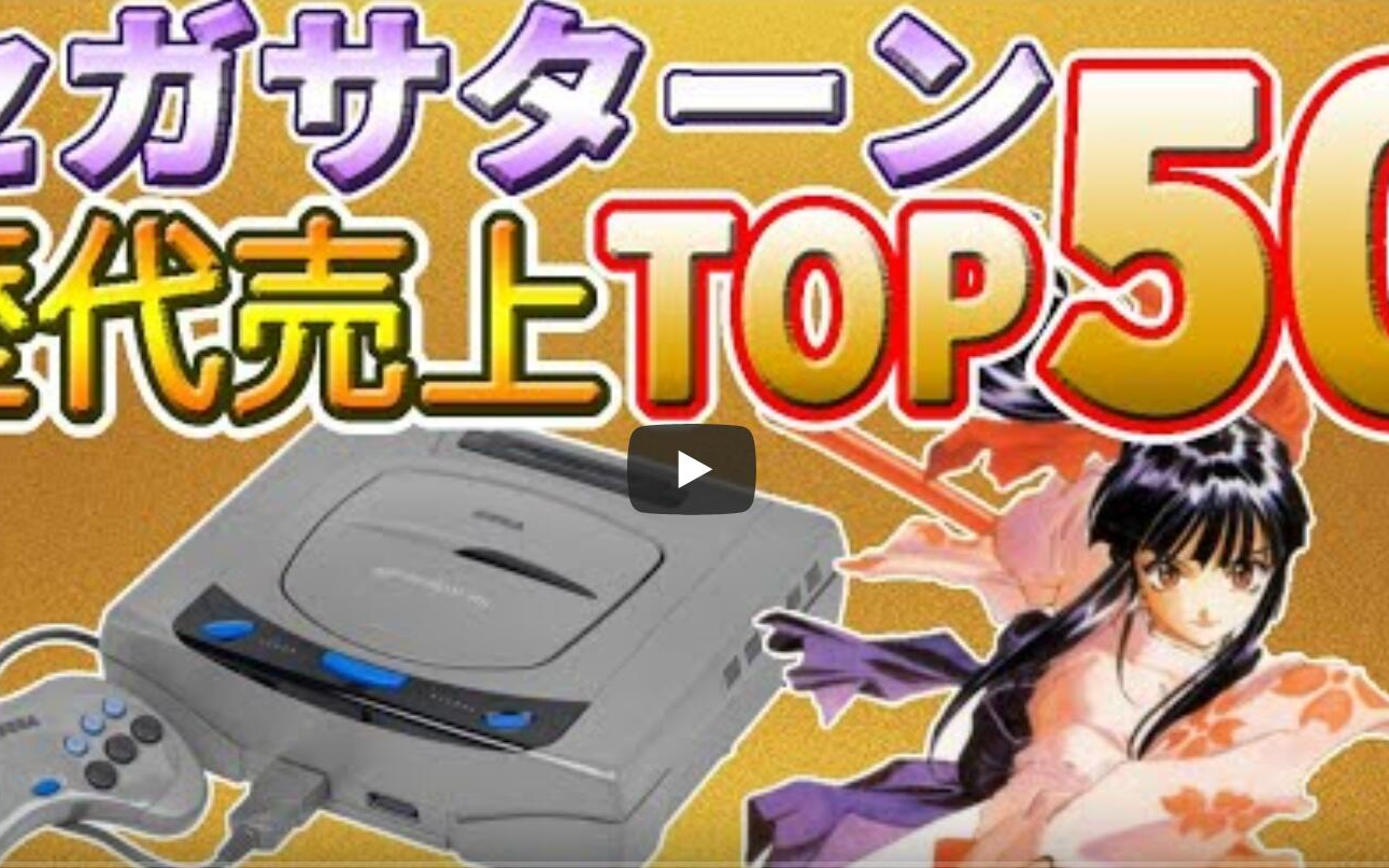 [图]世嘉土星历史销量排名  TOP50 【SEGA SATURN】解説付