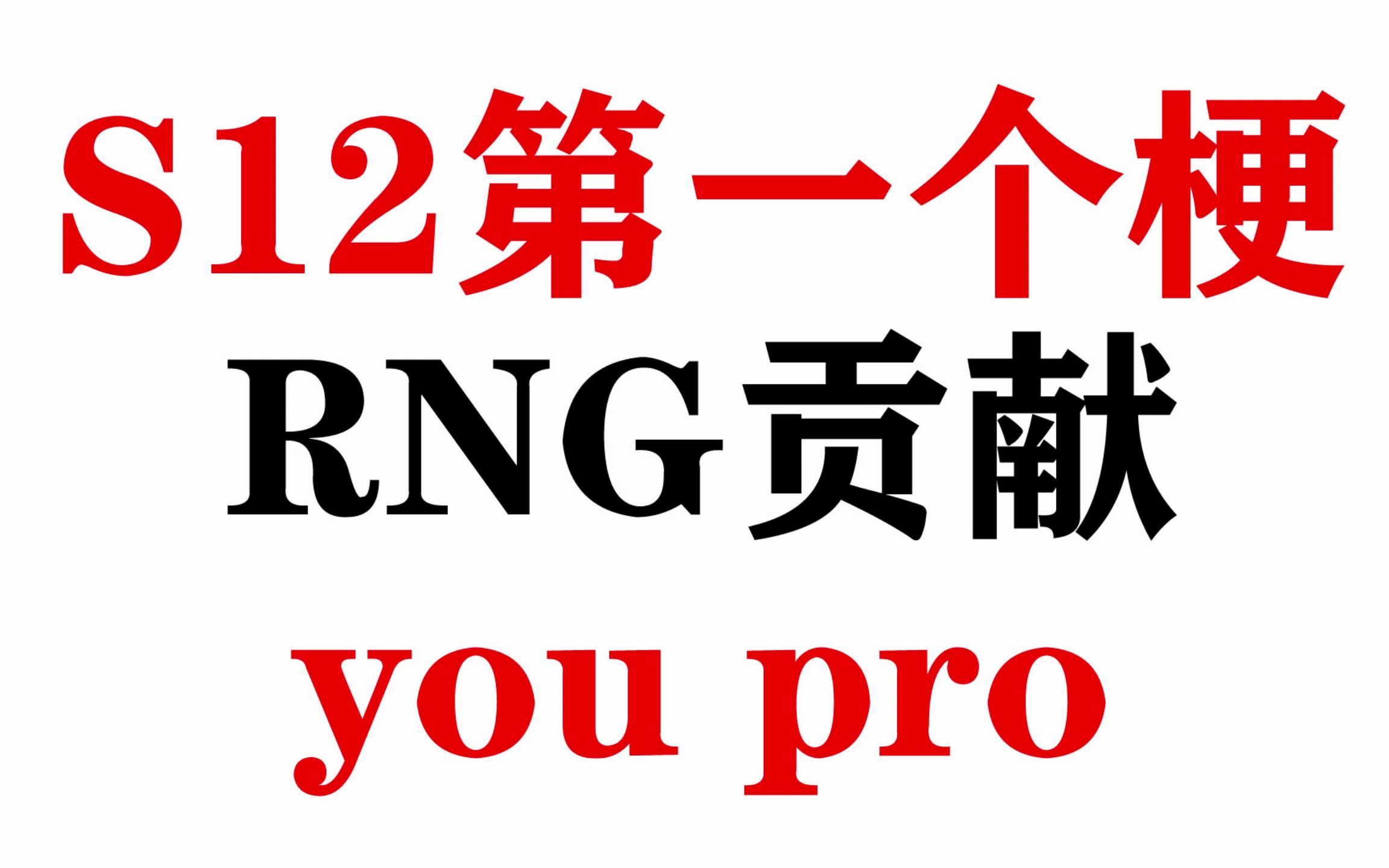 RNG贡献S12第一个梗:you pro?哔哩哔哩bilibili