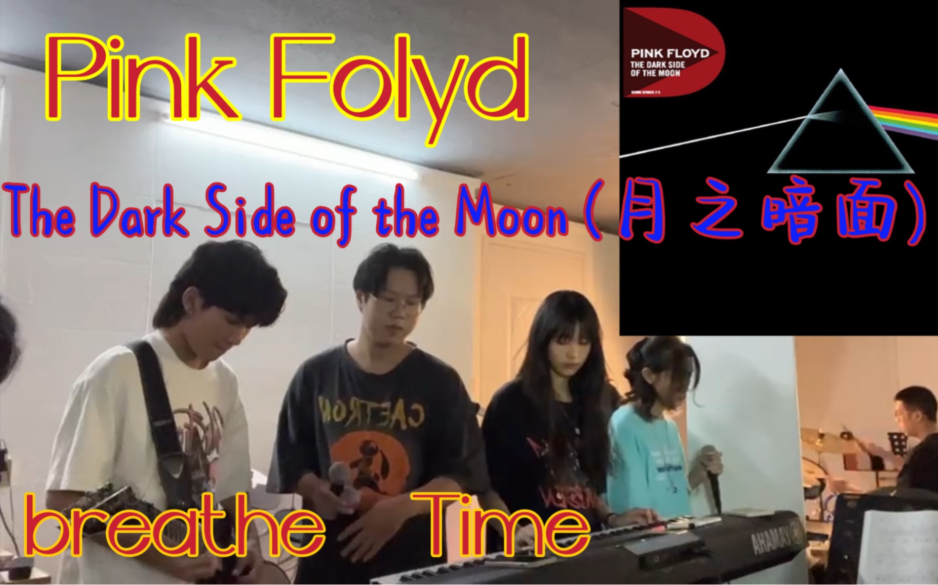 [图]乐队第一次排练The Dark Side of the Moon (月之暗面) breathe Time