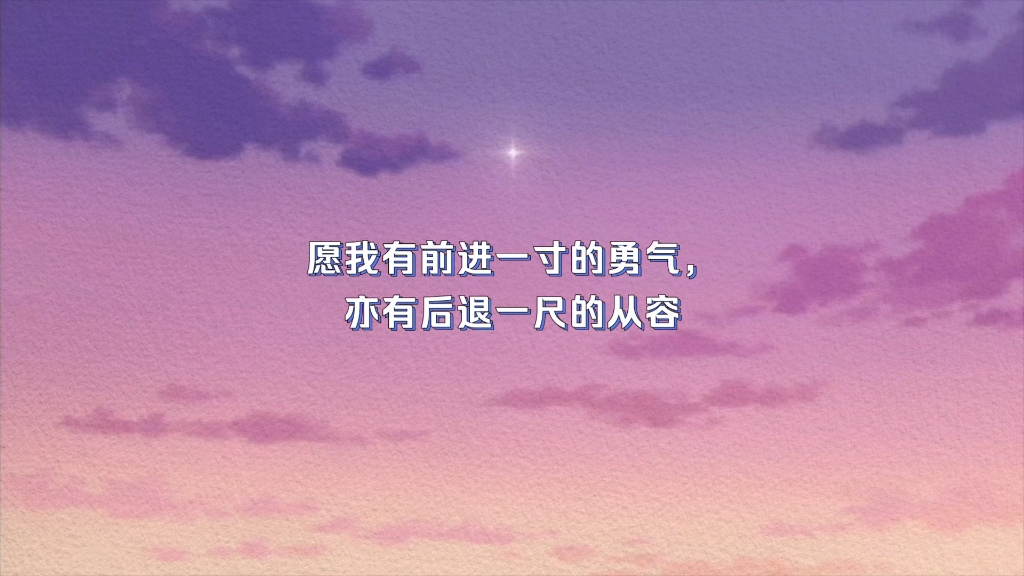 愿我有前进一寸的勇气,亦有后退一尺的从容