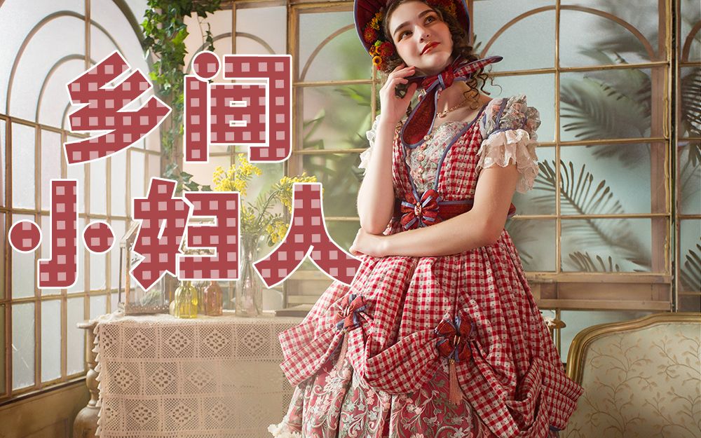 【LolitaFashion❀片场】如何不失优雅地摆出贵妇人的姿势拍照?(大雾)乡间小妇人风格造型哔哩哔哩bilibili