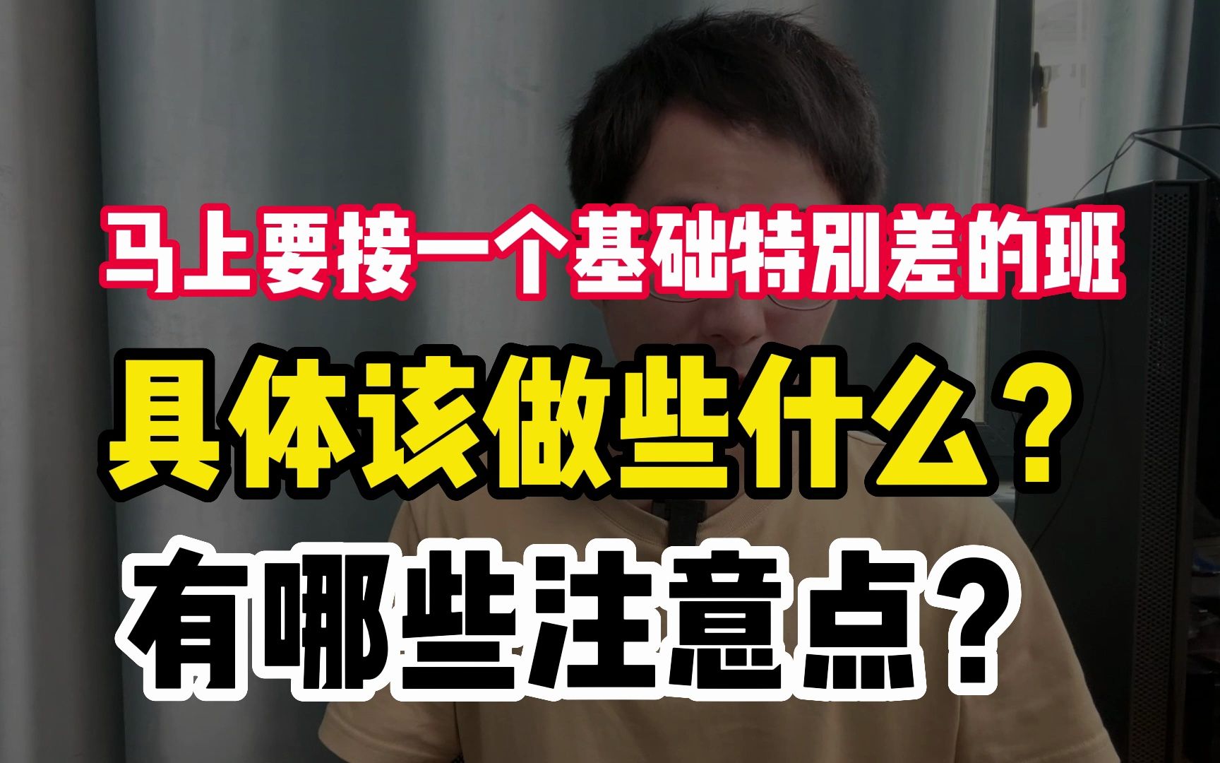 马上要接一个基础特别差的班,具体该做些什么?有哪些注意点?哔哩哔哩bilibili