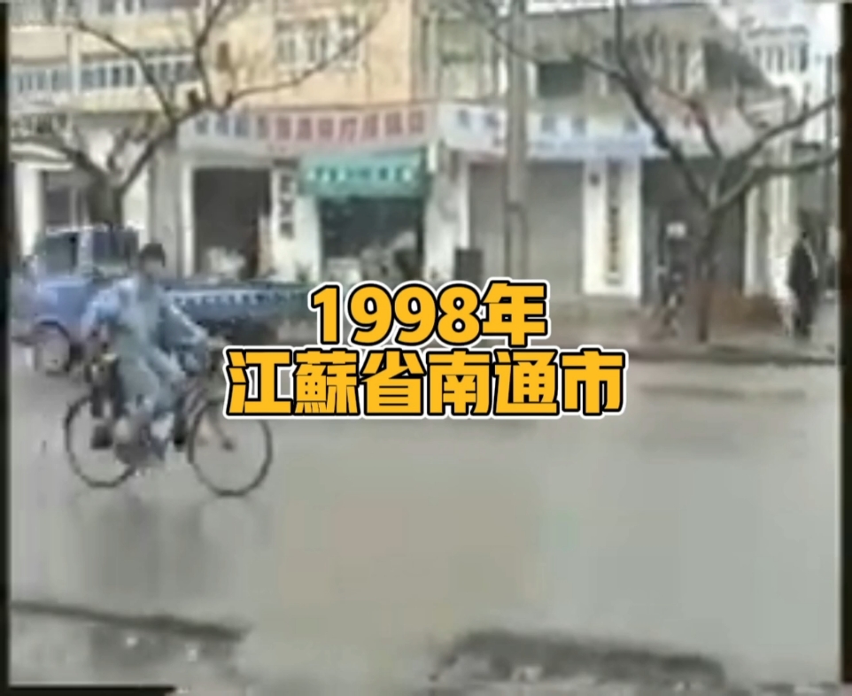 [图]1998年的江苏省南通市，岁月匆匆流去，那年的记忆是否依然清晰？