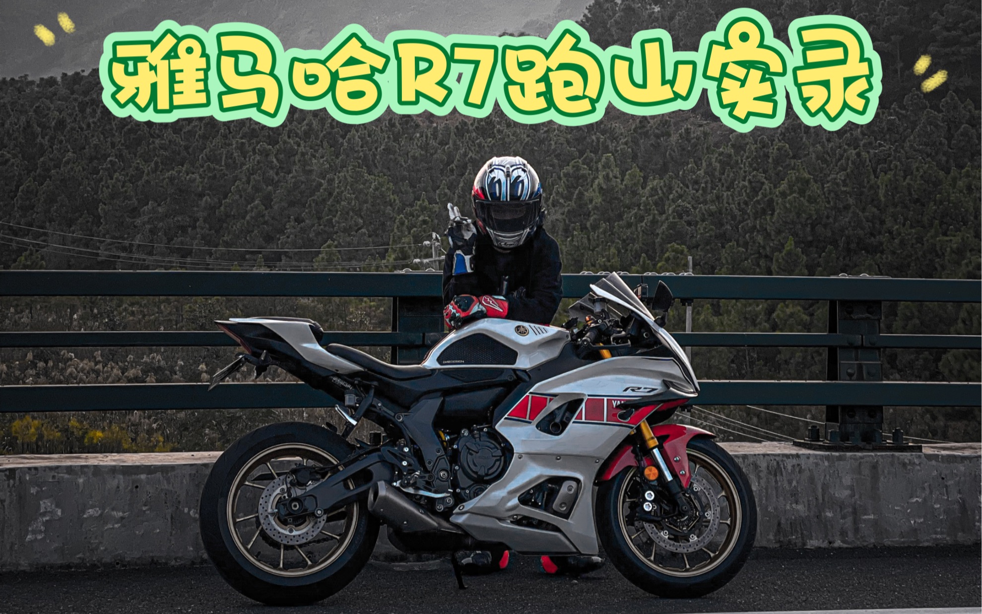 雅马哈R7本田CB1000R跑山实录,轮胎象牌M9RR,气温16度.哔哩哔哩bilibili