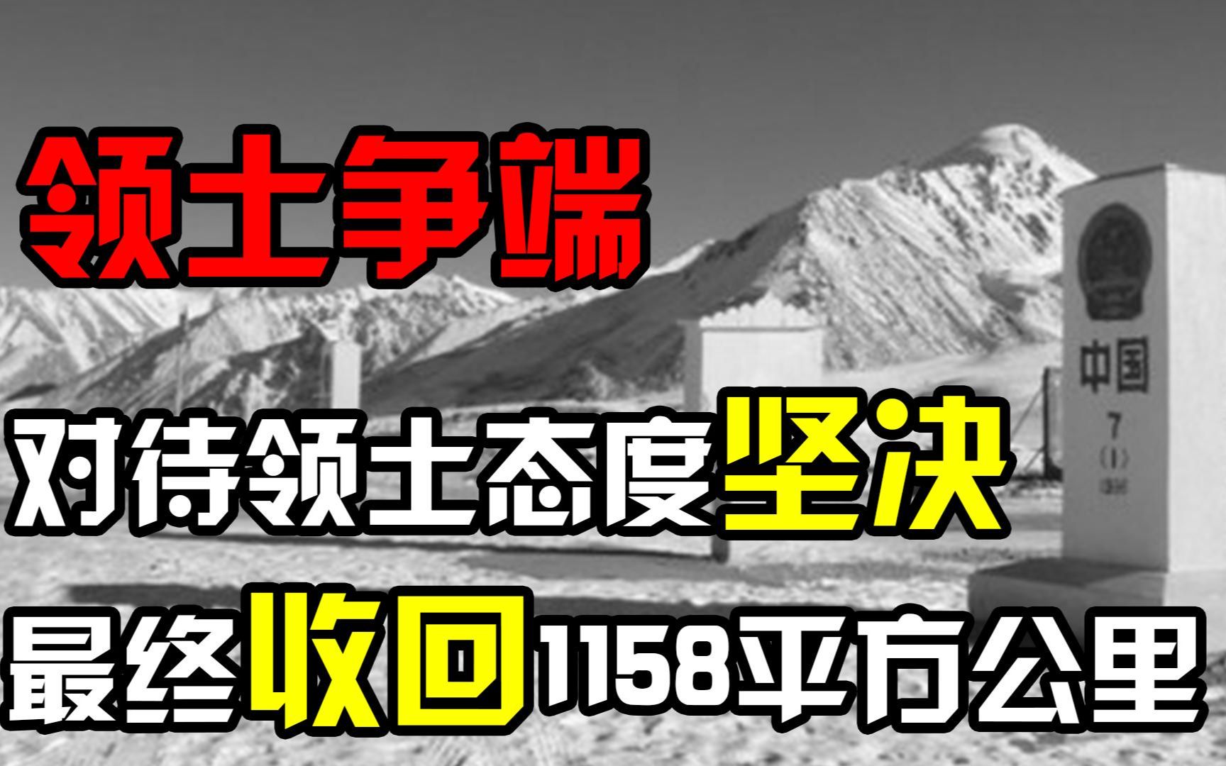 中塔领土争端,我国对待领土态度坚决,最终收回1158平方公里土地哔哩哔哩bilibili