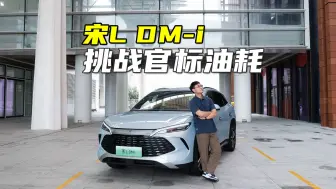 Download Video: 油耗“反向虚标”，空间灵活多变！家庭用车，宋L DM-i有多合适？