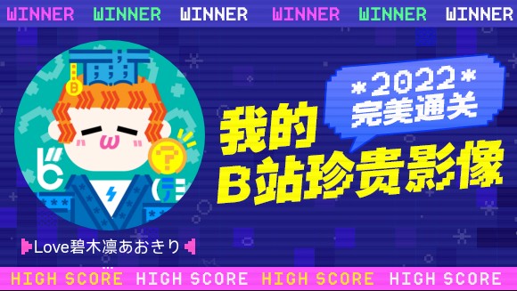 这里是Love碧木凛あおきりん的2022年度报告视频!哔哩哔哩bilibili