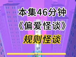 Download Video: 第22集：《偏爱怪谈》（洛家舞会）已完结 规则怪谈系列文