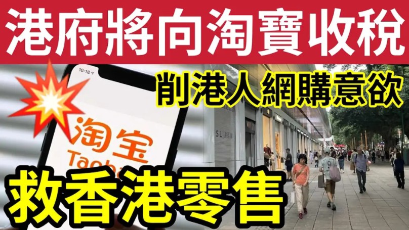 淘宝末日?网传政府「将向淘宝收税」参考内地「向电商徵40%」拯救本地零售?扩阔税基「减少财赤?」迫港人「出街消费?」哔哩哔哩bilibili