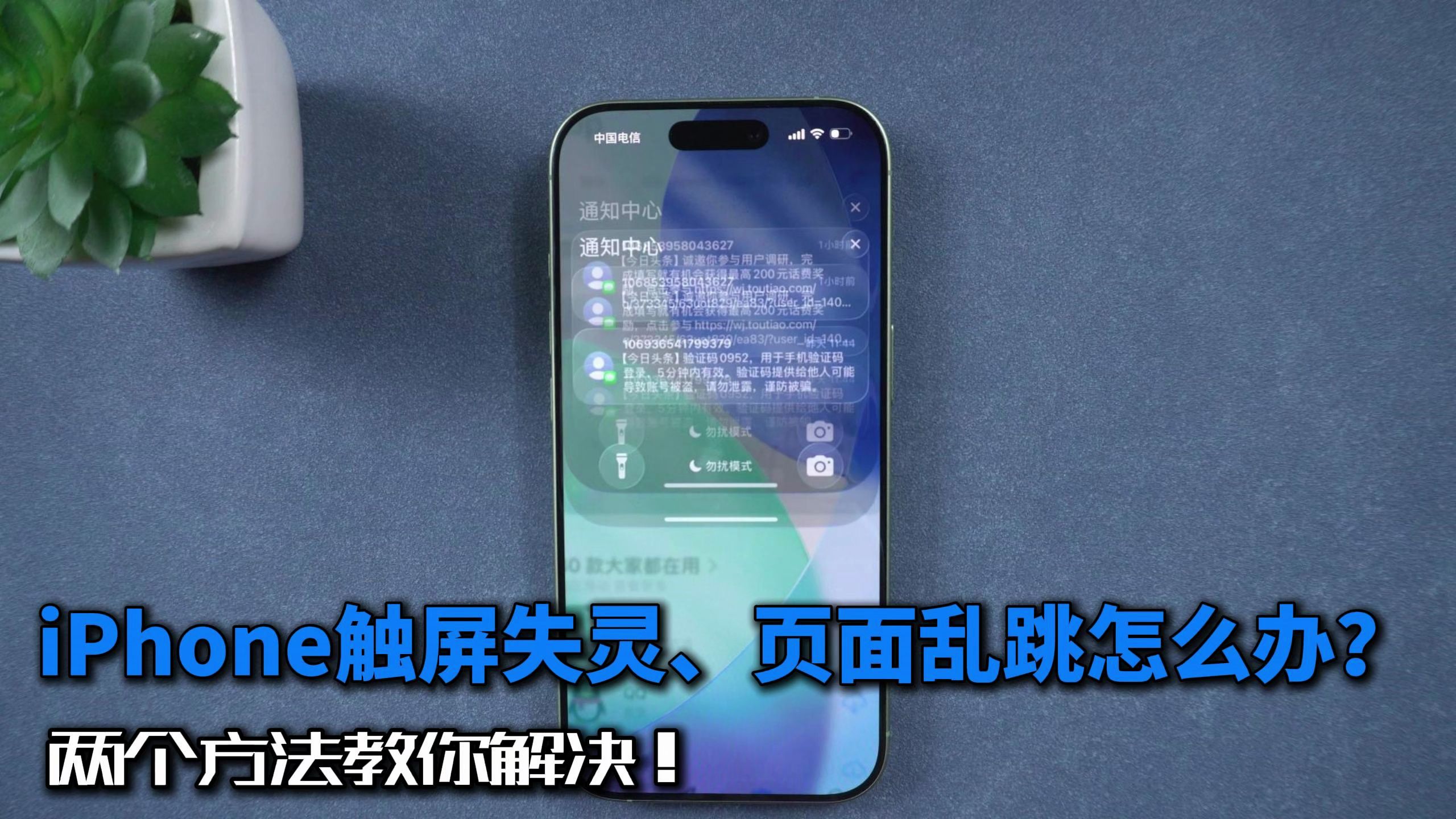 iPhone屏幕触摸没反应、失灵、屏幕乱跳怎么办?两个方法教你解决!