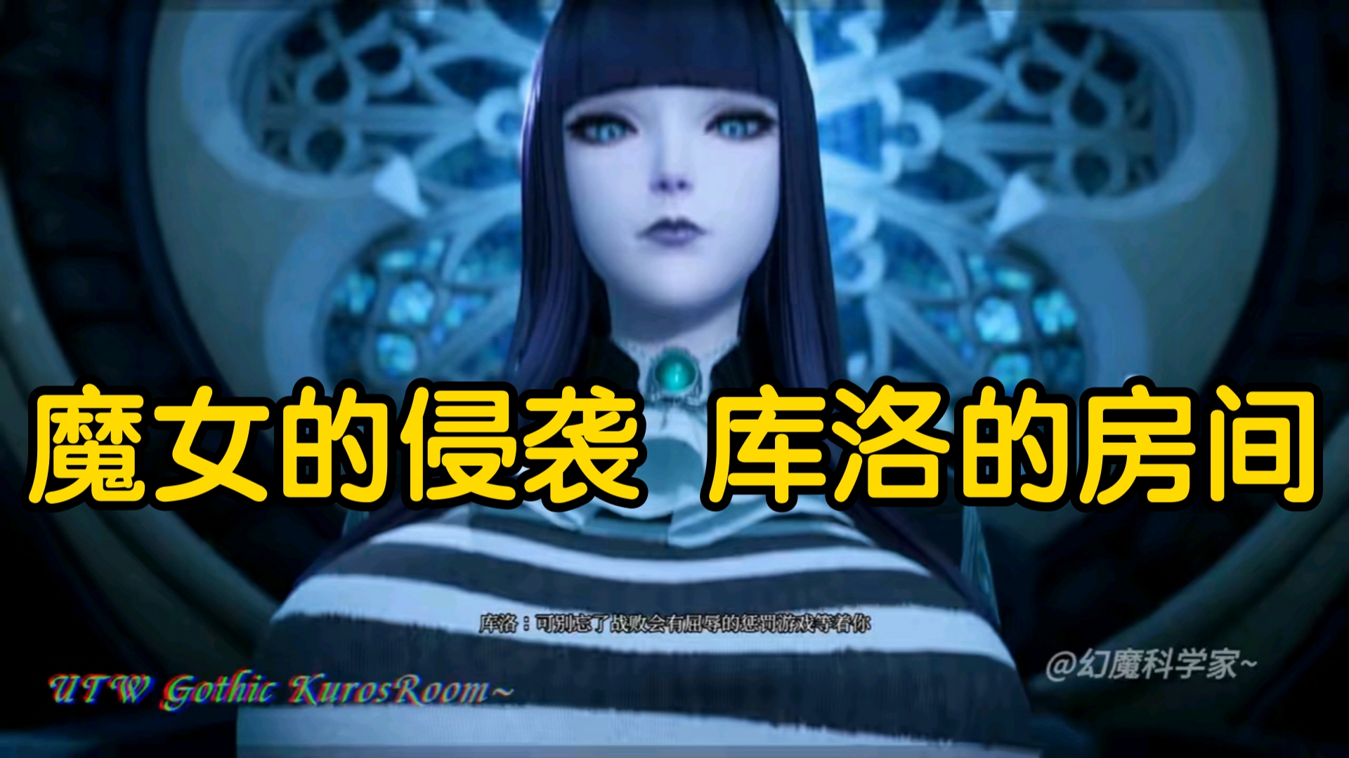 [图]魔女的侵袭 库洛的房间 全CG录制＋全CG存档