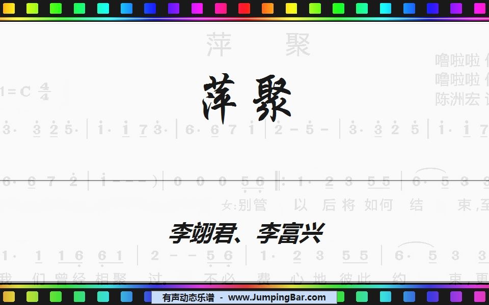 [图]进度条动态谱：李翊君、李富兴 - 萍聚 [ JumpingBar 有声动态乐谱 ]