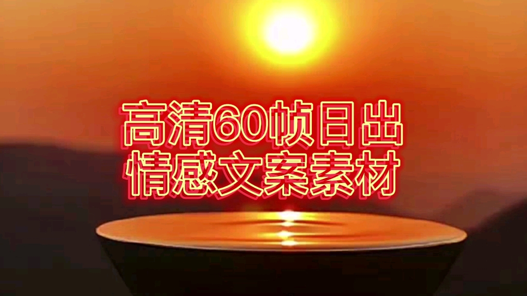 高清60日出素材哔哩哔哩bilibili