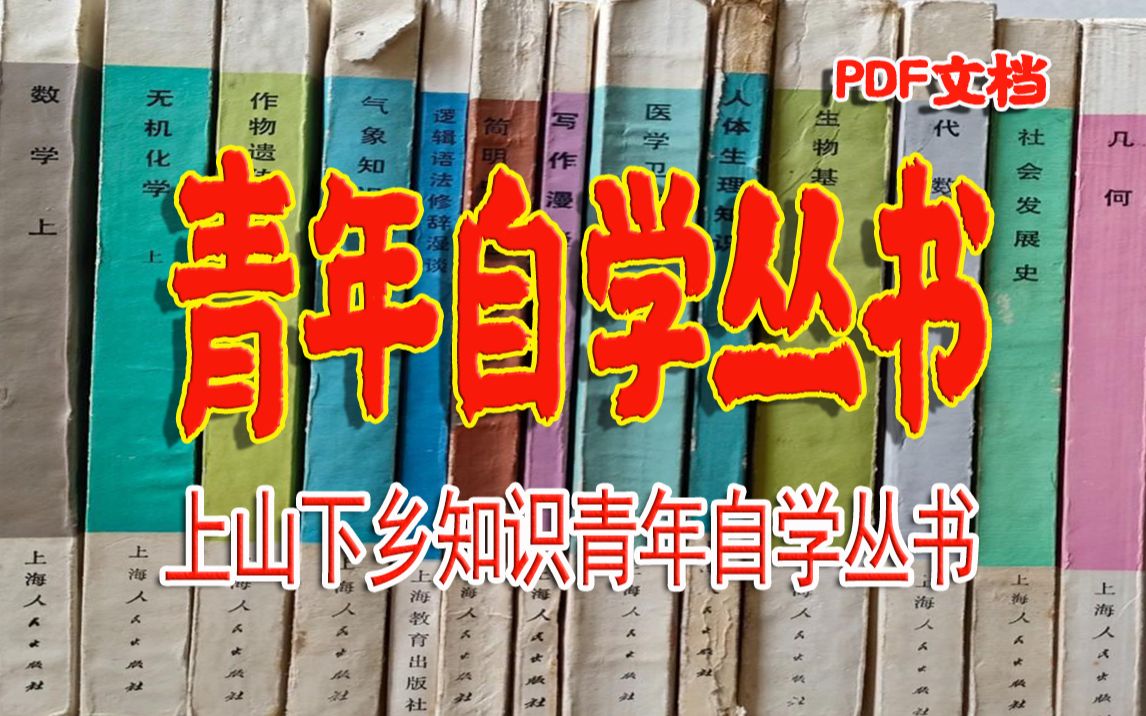 [图]《青年自学丛书》50年前的上山下乡知识青年自学丛书，高小、初中文化程度就可阅读自学