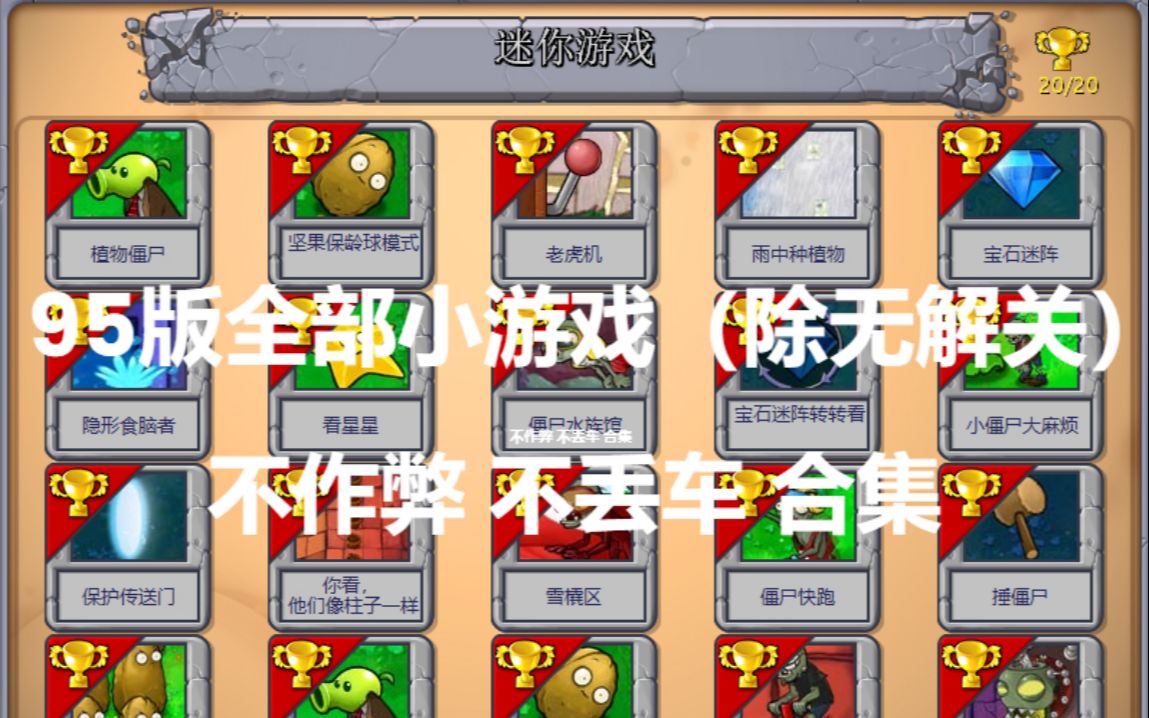 【PVZ95版】95版小游戏不作弊全无损通关大合集(含特性介绍和难度评价)单机游戏热门视频