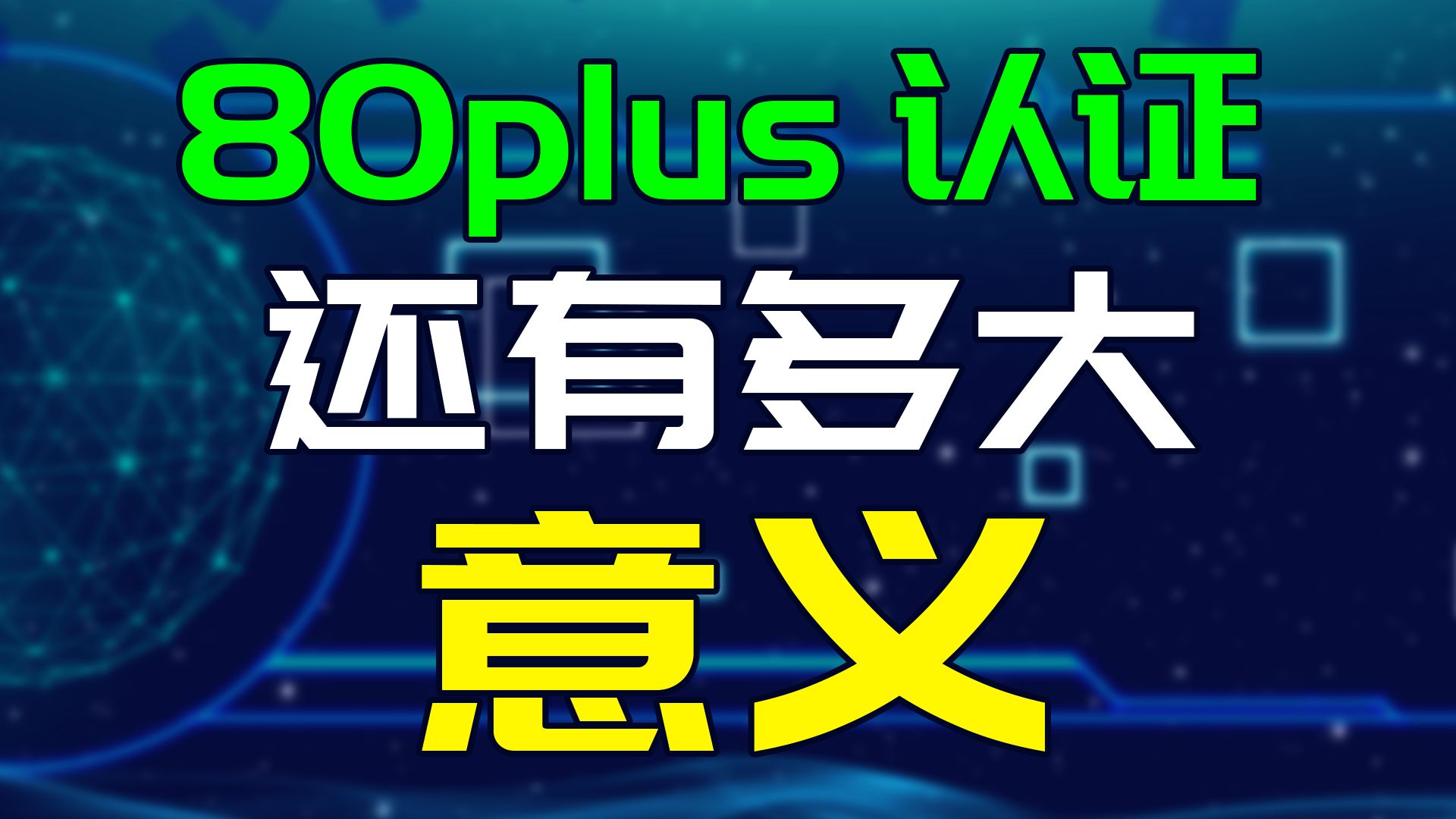 电源80plus认证真的有意义吗?别再交智商税了,误区总结帮你排雷哔哩哔哩bilibili