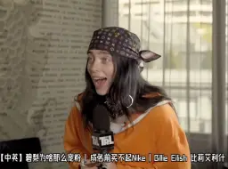 【中英】碧梨为啥那么宠粉 | 成名前买不起Nike | Billie Eilish 比莉艾利什