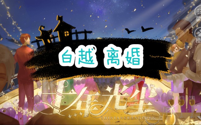 【橙光十年光尘】女线【白越 离婚】前夫剧情哔哩哔哩bilibili