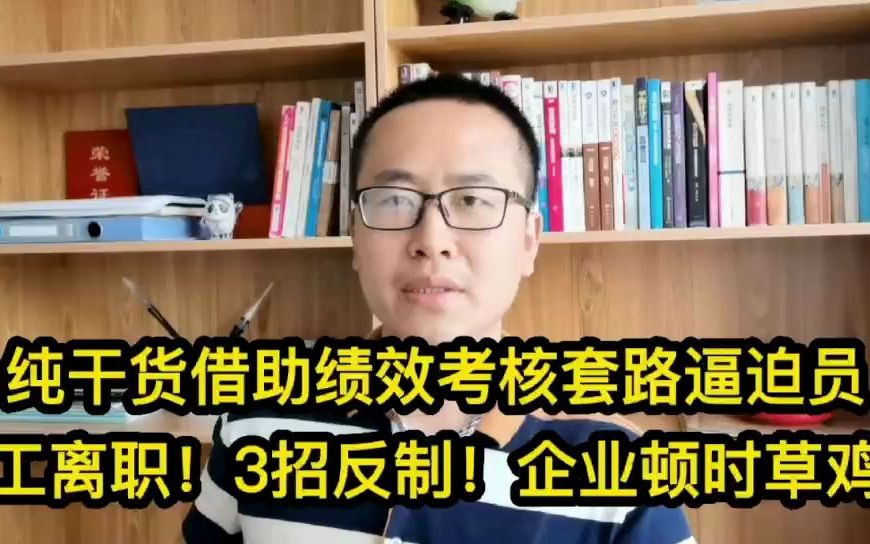 纯干货!借助绩效考核套路逼迫员工离职,3招反制!企业顿时草鸡哔哩哔哩bilibili