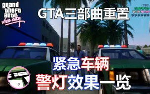 Descargar video: 难得称得上的重置要素——GTA三部曲紧急车辆警灯效果一览