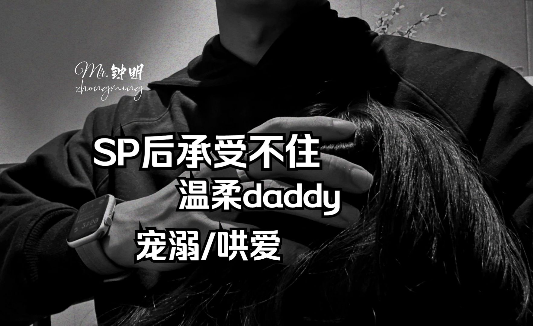 【女性向音声】当因为状态不好而喊出安全词之后daddy的安慰(sp安抚)哔哩哔哩bilibili