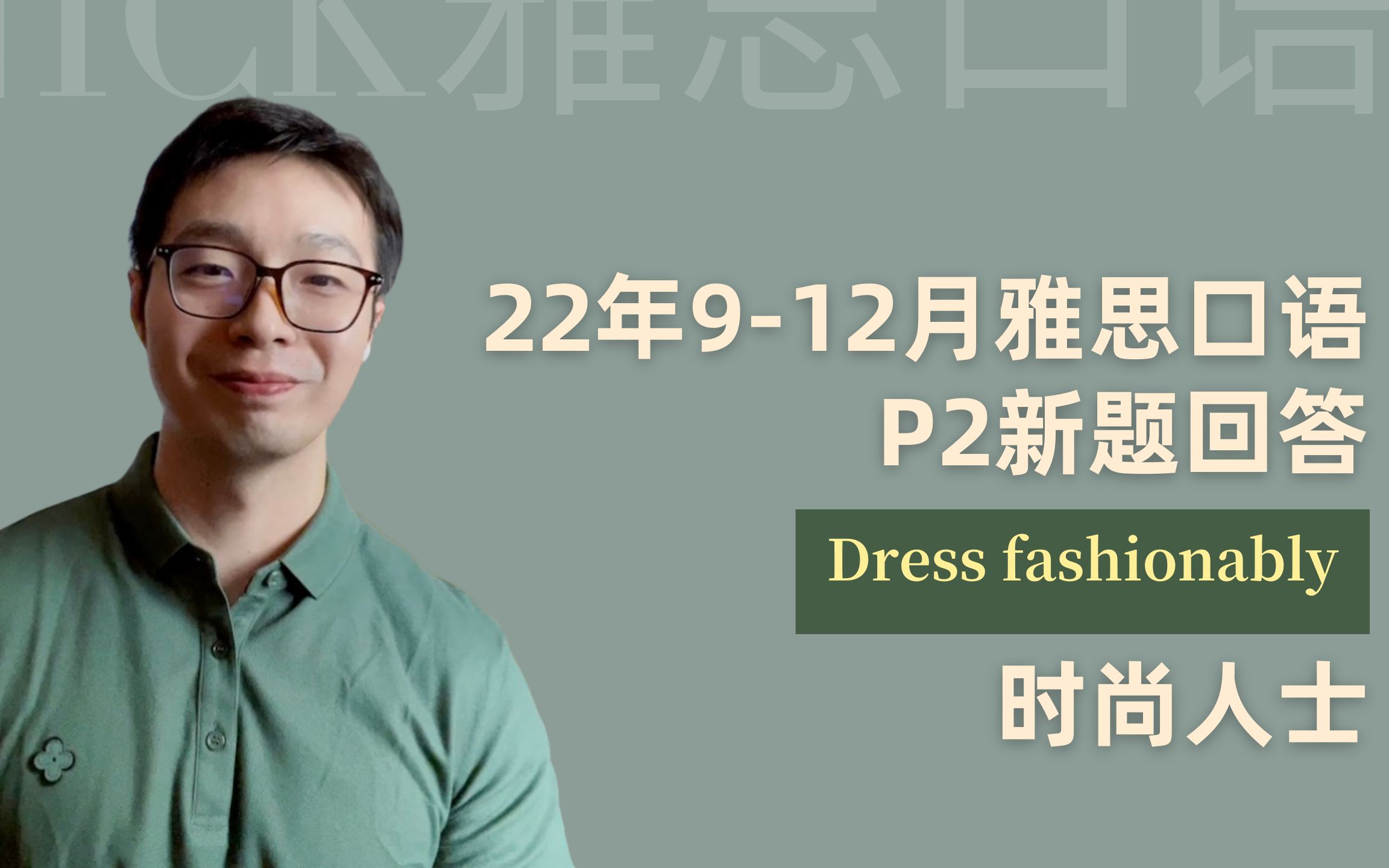 22年912月雅思口语P2新题回答:dress fashionably 时尚人士哔哩哔哩bilibili