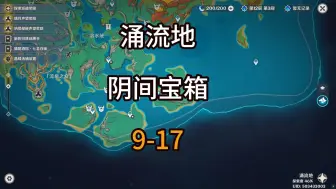 Скачать видео: 纳塔涌流地阴间易漏宝箱9-17，助力探索度100%