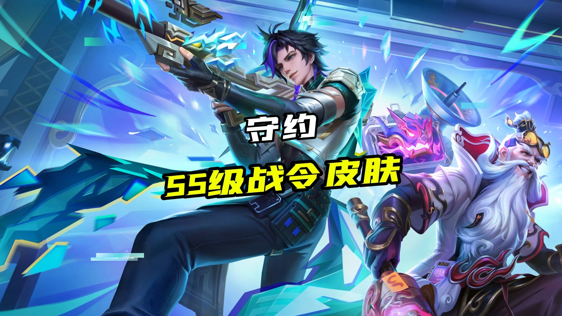 百里守约55级战令新皮肤,你们觉得好看吗?