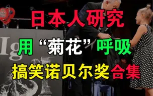 Download Video: 开眼了~“搞笑诺贝尔奖”炸裂奖项合集