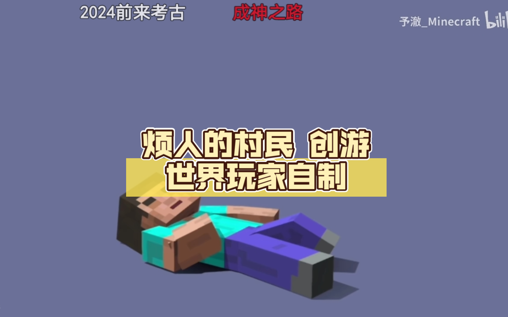 烦人的村民 创游世界玩家自制 高质量