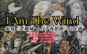 Download Video: 《 I Am The Wind》-PS游戏《恶魔城 月下夜想曲》片尾曲-经典游戏歌曲推荐