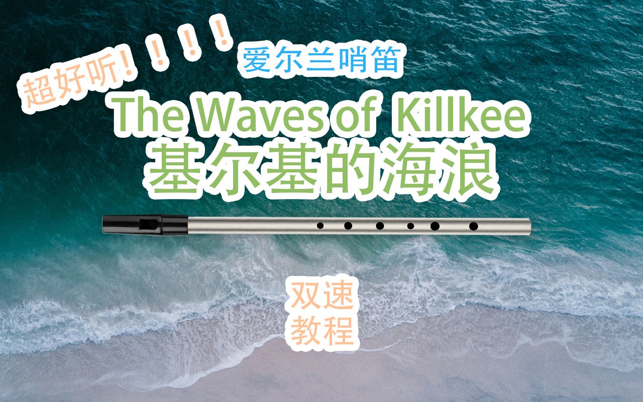 [图]【爱尔兰哨笛】基尔基的海浪 The Waves Of Kilkee 新手快慢双速指法详解教程【熊猫教程】