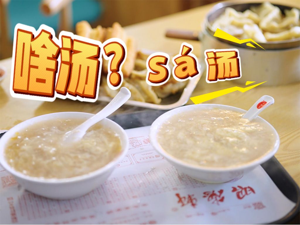 寻味记|啥汤?sa汤!到宿州,怎么能不来一碗!哔哩哔哩bilibili